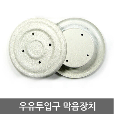 우유투입구방범장치(원형):우유투입구 막음커버