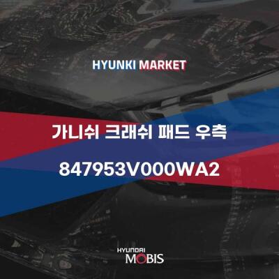 가니쉬 크래쉬 패드 우측 (847953v000wa2)