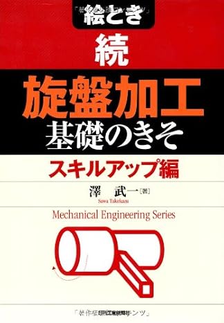 絵とき　続「旋盤加工」基礎のきそ Mechanical Engineering Series