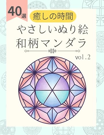 和柄 塗り絵 曼荼羅（マンダラ）：高齢者でも簡単な図案で心癒やされるリラックスタイムに: 日本の伝統模様と花々を彩る！太線で塗りやすいシニア・初心者向けシンプルで和風な図案40選