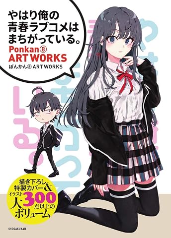 『やはり俺の青春ラブコメはまちがっている。』 ぽんかん8 ART WORKS 原画集・イラストブック JP Oversized – April 20, 2021
