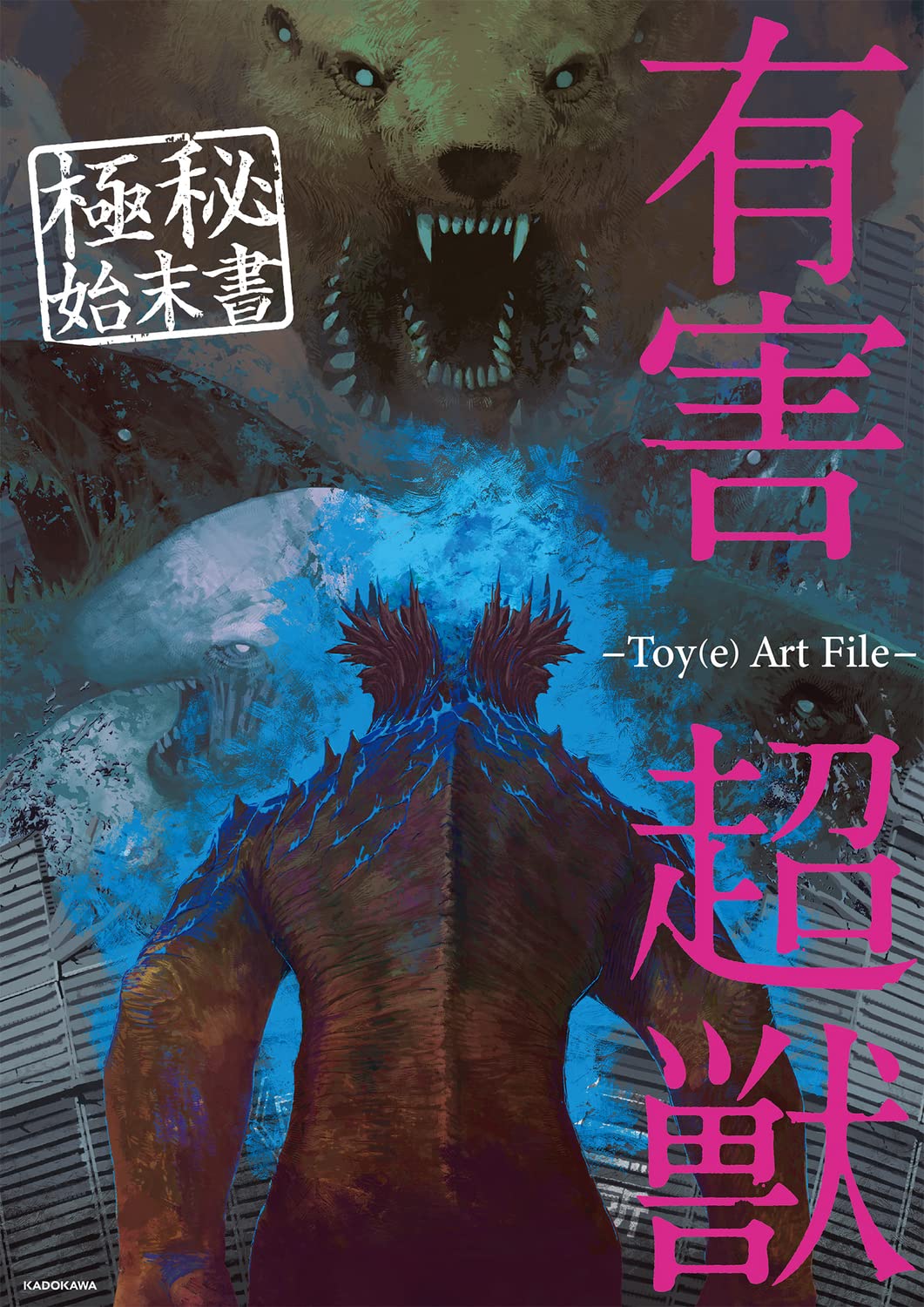 有害超獣 極秘始末書 -Toye Art File- KITORA