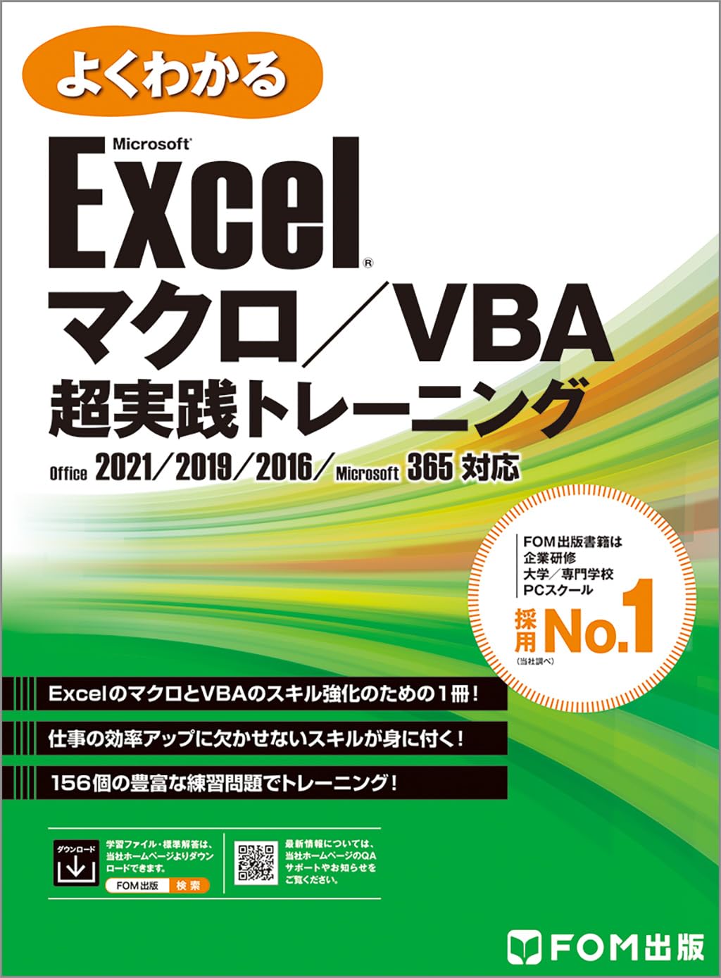 Excel マクロ／VBA　超実践トレーニング Office 2021／2019／2016／Microsoft 365 対応 よくわかる