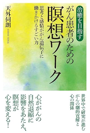 治癒を目指すがん患者のための瞑想ワーク　思考と感情ががん遺伝子に働きかけるすごい力