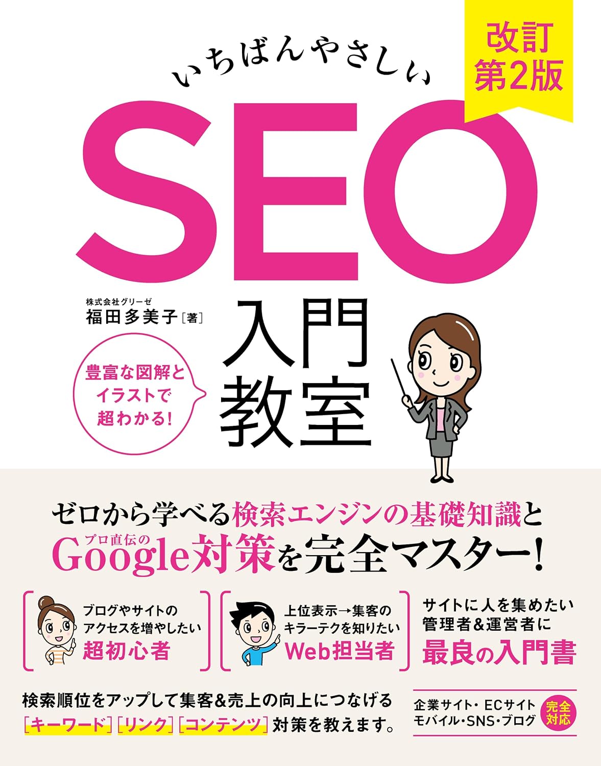 The easiest SEO introductory class Revised 2nd edition Tankobon Softcover – July 19, 2024