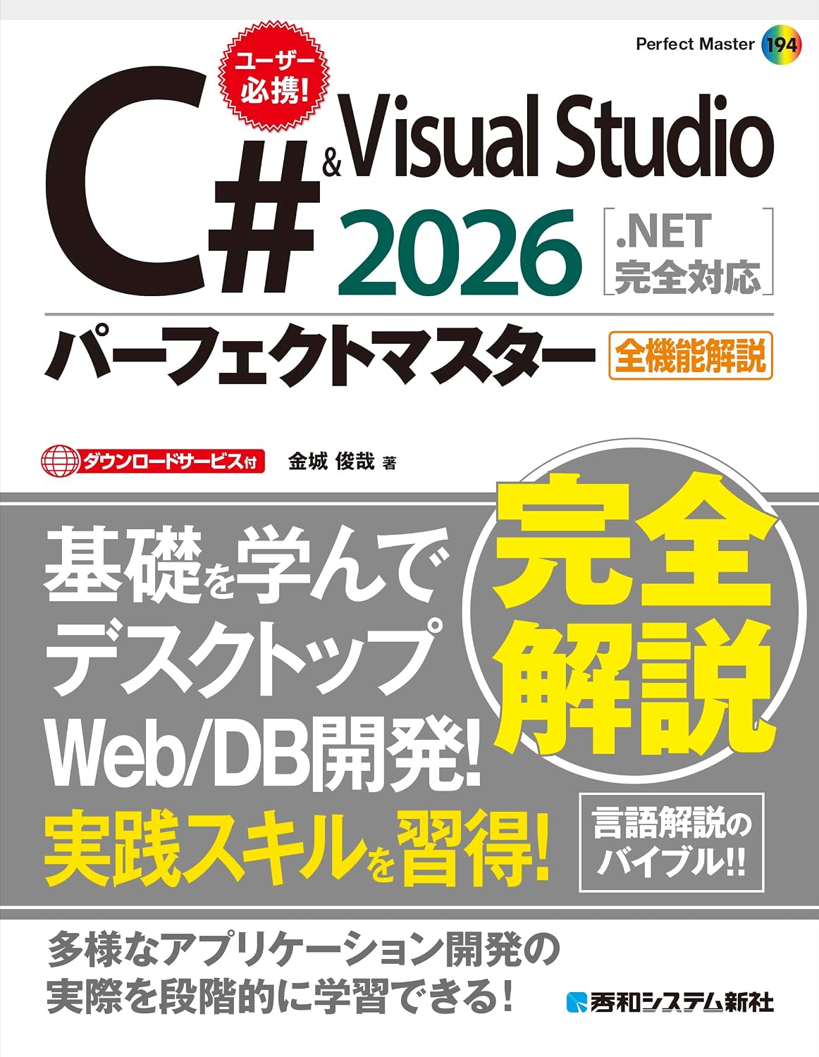 C# & Visual Studio2026パーフェクトマスター.NET完全対応 Tankobon Hardcover – April 27, 2026