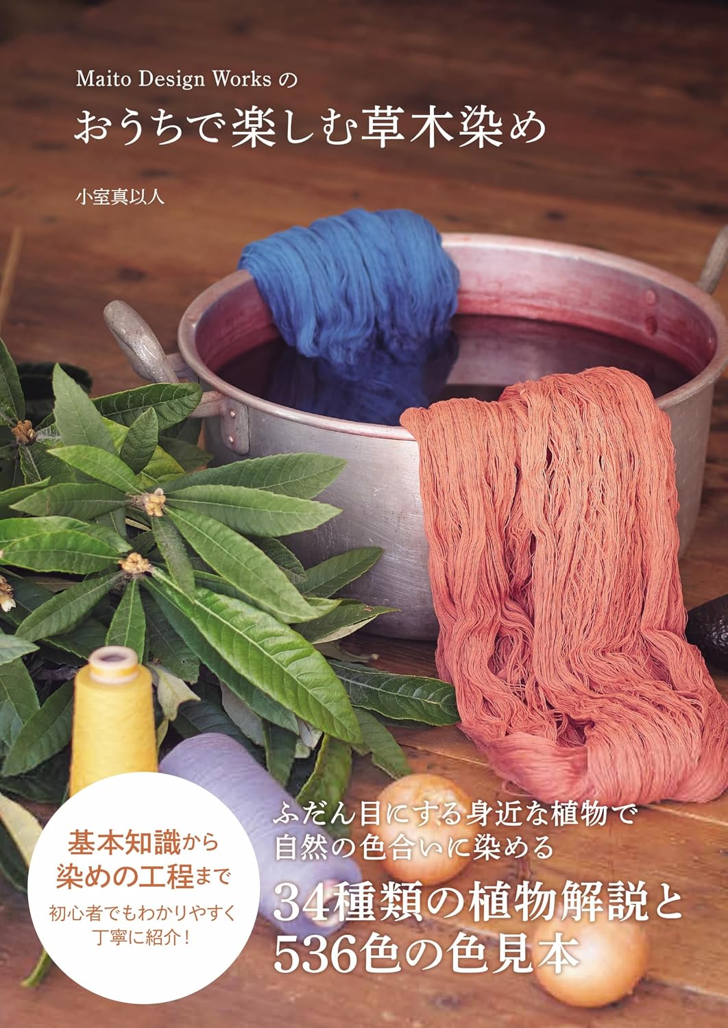 Enjoy vegetable dyeing at home at Maito Design Works Tankobon Softcover – May 1, 2024