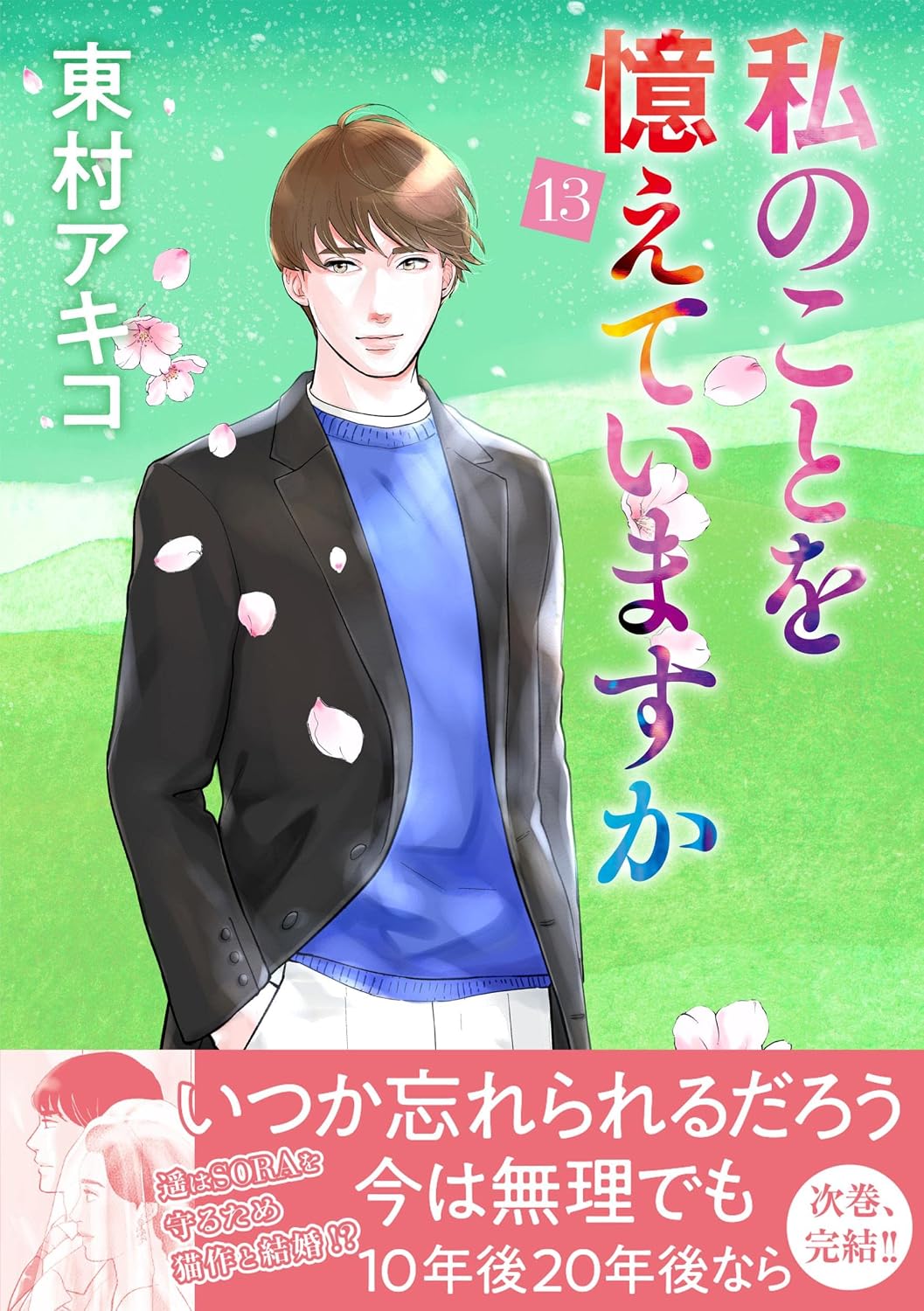 私のことを憶えていますか13 Bunshun Comics×neostory