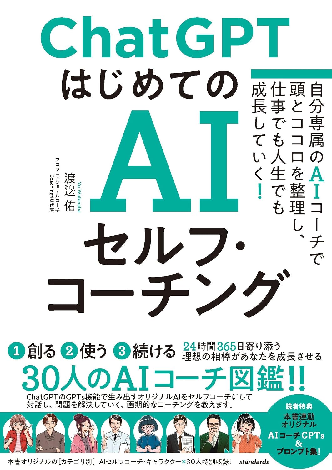 ChatGPT はじめてのAIセルフ・コーチング　～自分専属のAIコーチで頭とココロを整理し、 仕事でも人生でも成長していく！～ Tankobon Softcover – December 17, 2025