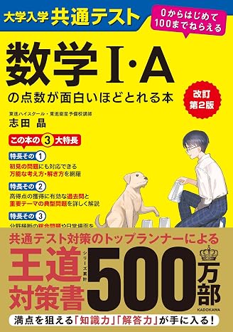 改訂第2版 大学入学共通テスト 数学i・aの点数が面白いほどとれる本 0からはじめて100までねらえる