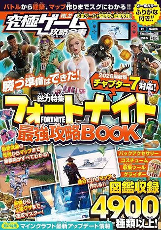 フォートナイト最強攻略book2026最新章 チャプター7 対応版バトルから建築・ゲーム作りまでまるごとわかる! 究極ゲーム攻略全書vol.22
