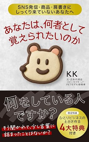 あなたは何者として覚えられたいのか: Sns発信・商品・肩書きにしっくりきていないあなたへ