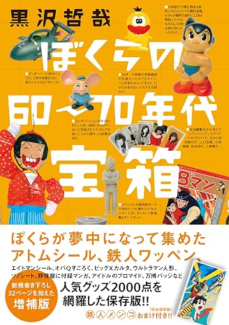 ぼくらの60〜70年代宝箱 増補版