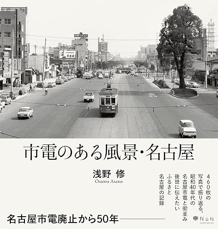 Scenery with streetcars, Nagoya